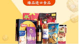 进口食品