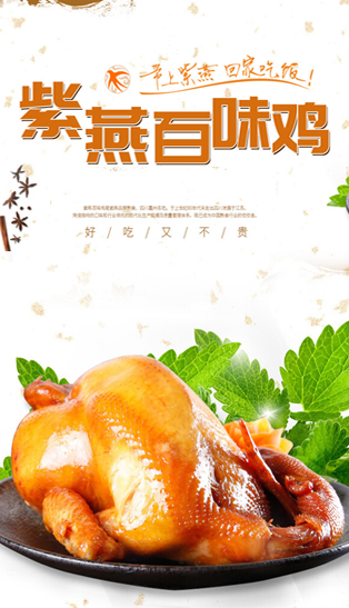 紫燕百味鸡