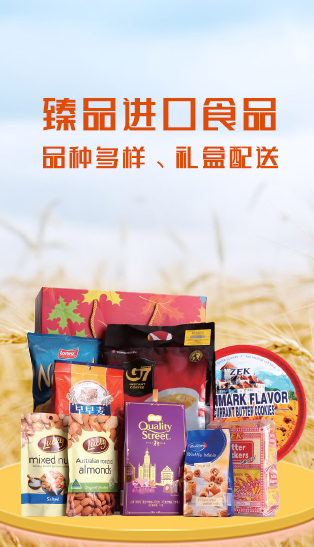 进口食品推荐区