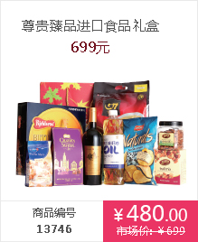 进口食品礼盒