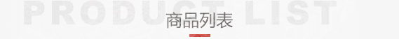 食品列表
