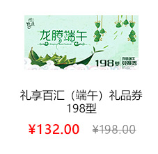 礼享百汇（端午）198型