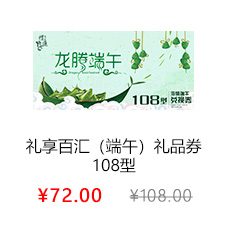 礼享百汇（端午）138型