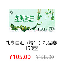 礼享百汇（端午）158型
