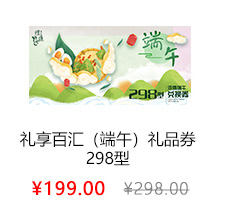 礼享百汇（端午）298型