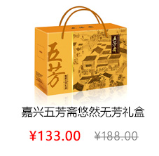 嘉兴五芳斋丰采大礼包98型