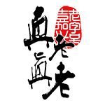 真真老老