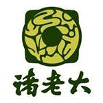 诸老大