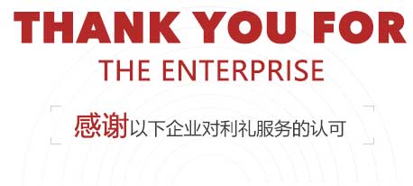 感谢以下企业对利礼服务的认可