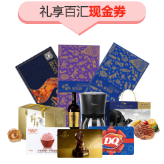 礼享百汇现金券