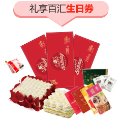 礼享百汇生日券