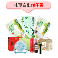 礼享百汇端午券