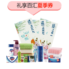 礼享百汇夏季券