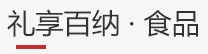 礼享百纳列表