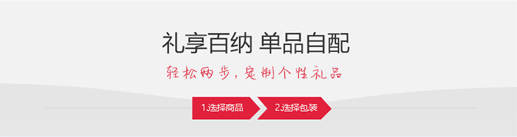 礼享百纳（自配礼盒）