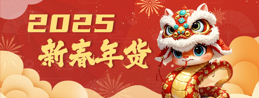 2025年新年